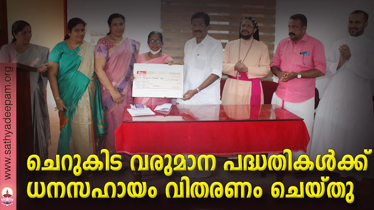 ചെറുകിട വരുമാന പദ്ധതികള്ക്ക് ധനസഹായം വിതരണം ചെയ്തു