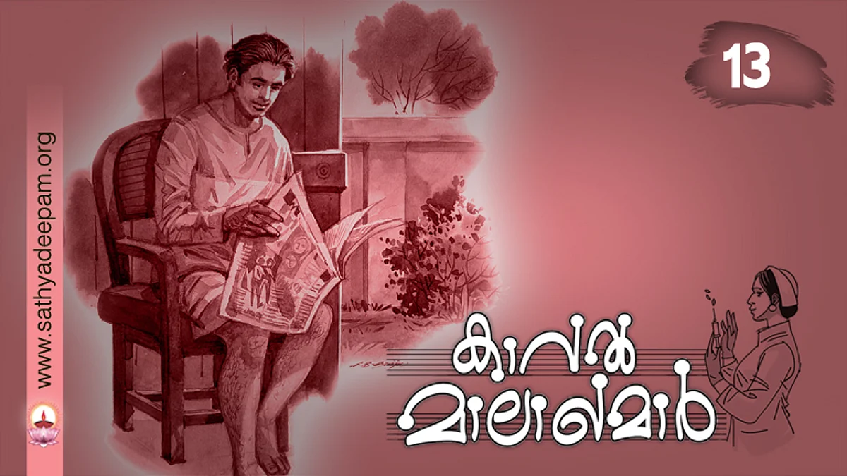 കാവല് മാലാഖമാര് : No. 13
