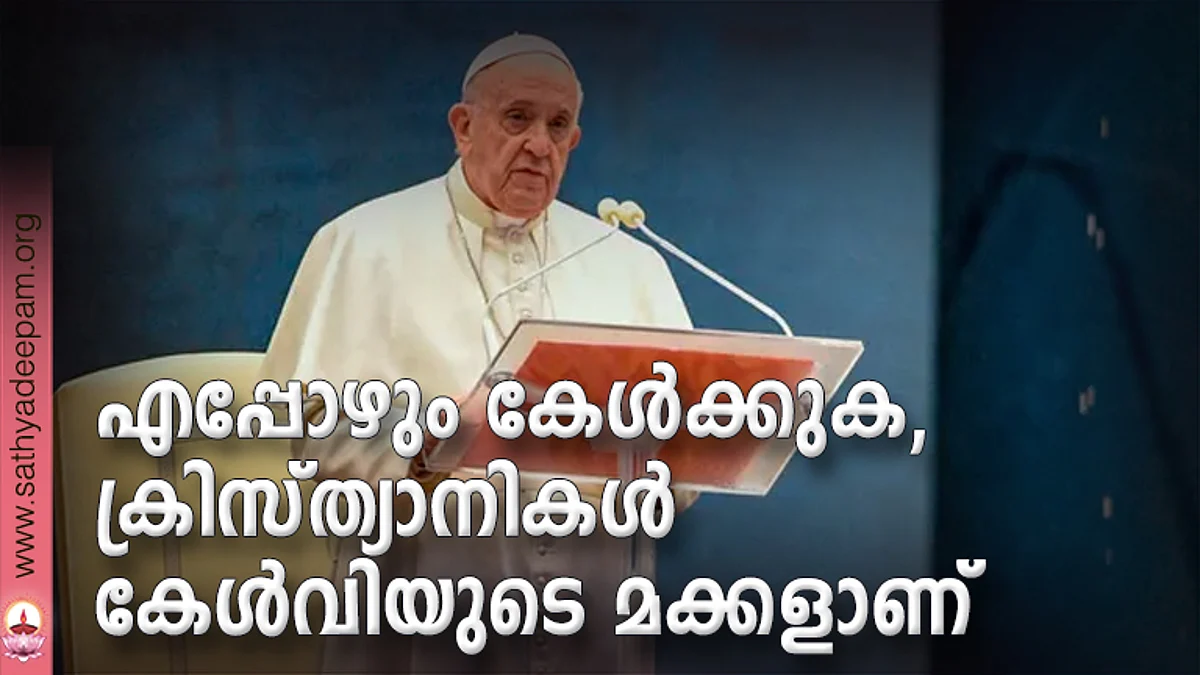 എപ്പോഴും കേള്ക്കുക, ക്രിസ്ത്യാനികള് കേള്വിയുടെ മക്കളാണ്