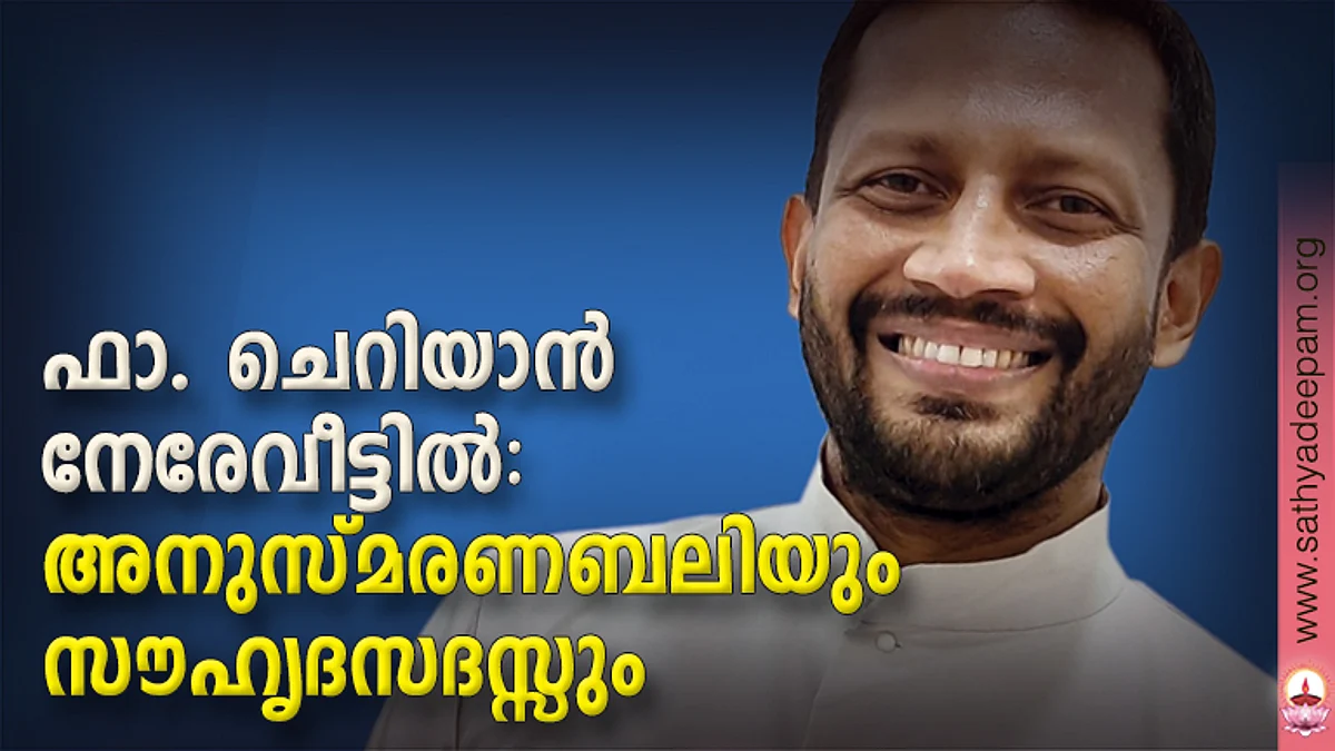 ഫാ. ചെറിയാന് നേരേവീട്ടിൽ : അനുസ്മരണബലിയും സൗഹൃദസദസ്സും