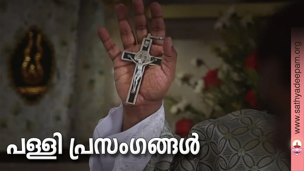 പള്ളി പ്രസംഗങ്ങള്