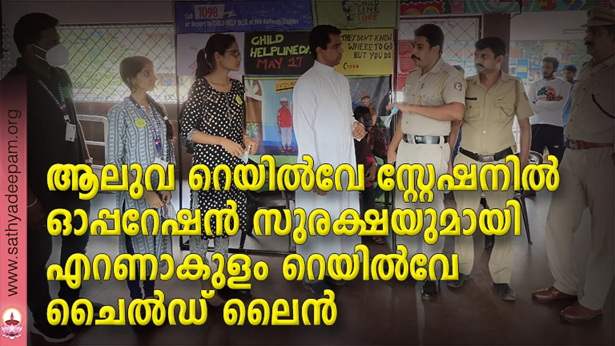 ആലുവ റെയിൽവേ സ്റ്റേഷനിൽ ഓപ്പറേഷൻ സുരക്ഷയുമായി എറണാകുളം റെയിൽവേ ചൈൽഡ് ലൈൻ