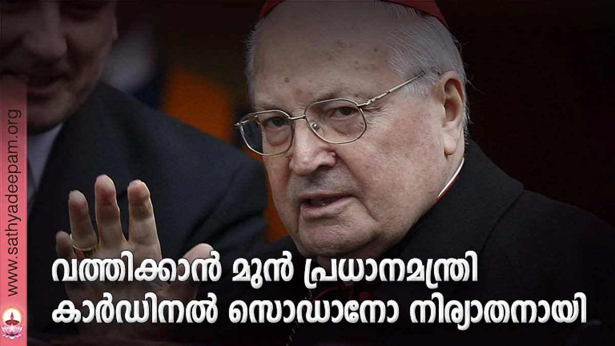 വത്തിക്കാന് മുന് പ്രധാനമന്ത്രി കാര്ഡിനല് സൊഡാനോ നിര്യാതനായി