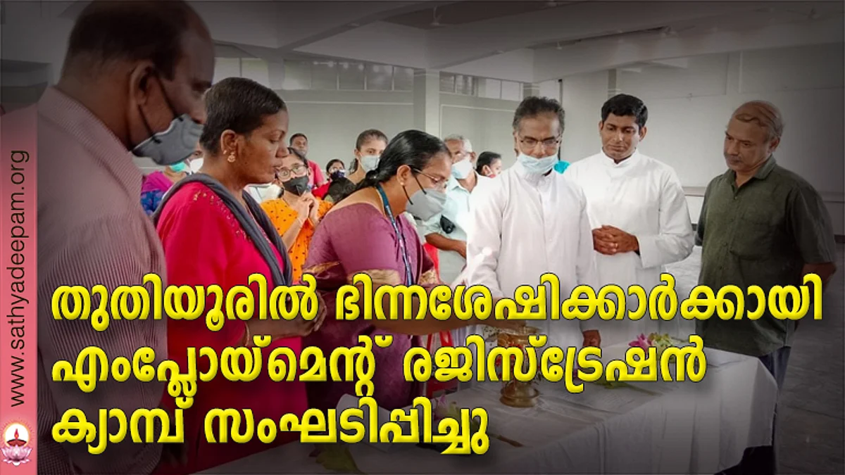 തുതിയൂരിൽ ഭിന്നശേഷിക്കാർക്കായി എംപ്ലോയ്മെന്റ് രജിസ്ട്രേഷൻ ക്യാമ്പ് സംഘടിപ്പിച്ചു