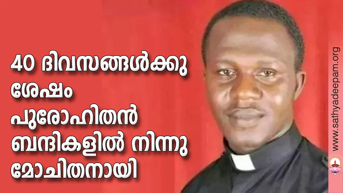 40 ദിവസങ്ങള്ക്കു ശേഷം പുരോഹിതന് ബന്ദികളില് നിന്നു മോചിതനായി