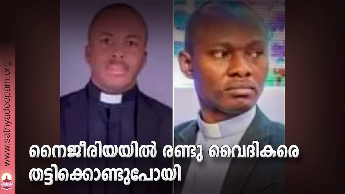 നൈജീരിയയില് രണ്ടു വൈദികരെ തട്ടിക്കൊണ്ടുപോയി