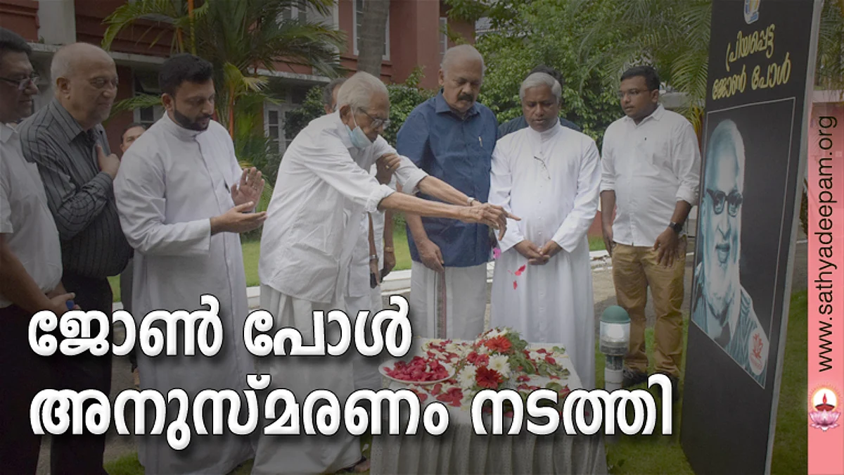 ജോണ് പോള് അനുസ്മരണം നടത്തി