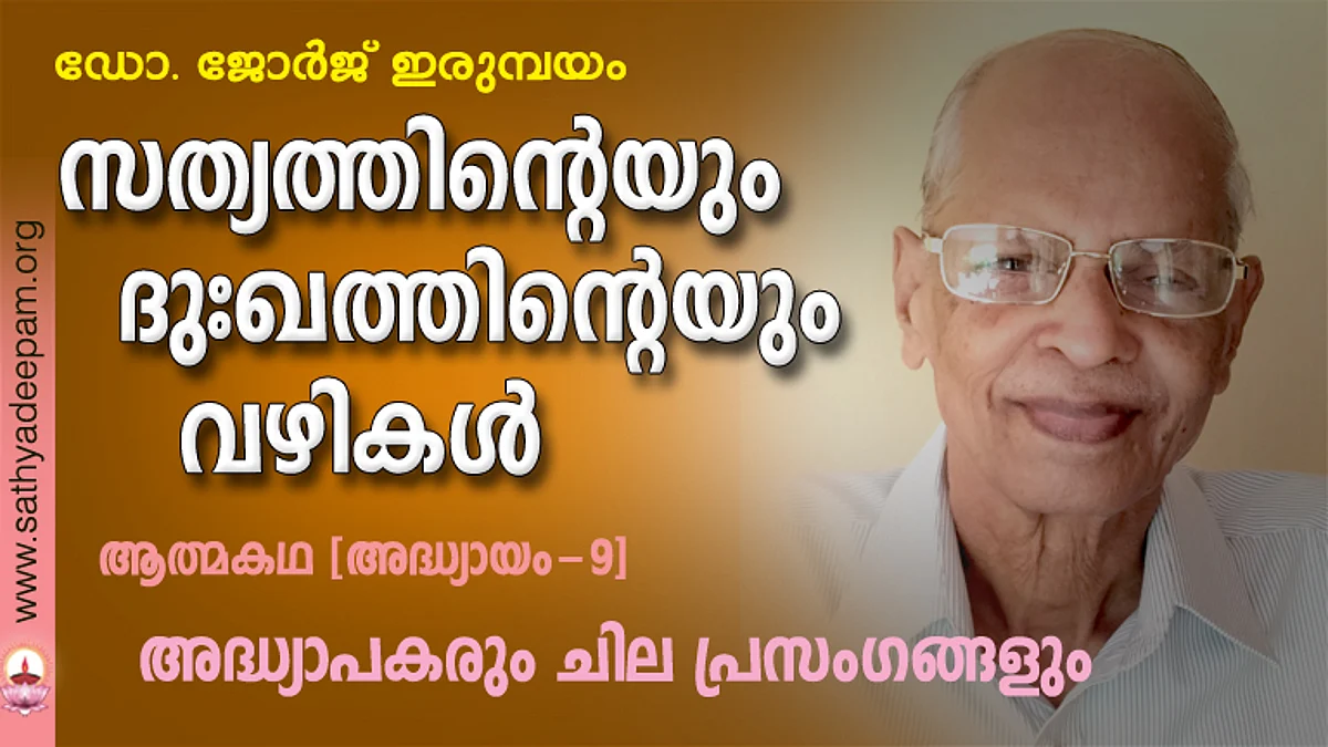 സത്യത്തിന്റെയും ദുഃഖത്തിന്റെയും വഴികള് - 09
