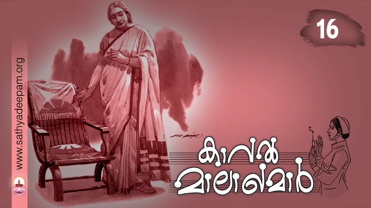 കാവല് മാലാഖമാര് : No. 16