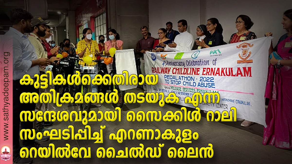 കുട്ടികൾക്കെതിരായ അതിക്രമങ്ങൾ തടയുക എന്ന സന്ദേശവുമായി സൈക്കിൾ റാലി സംഘടിപ്പിച്ച് എറണാകുളം റെയിൽവേ ചൈൽഡ് ലൈൻ