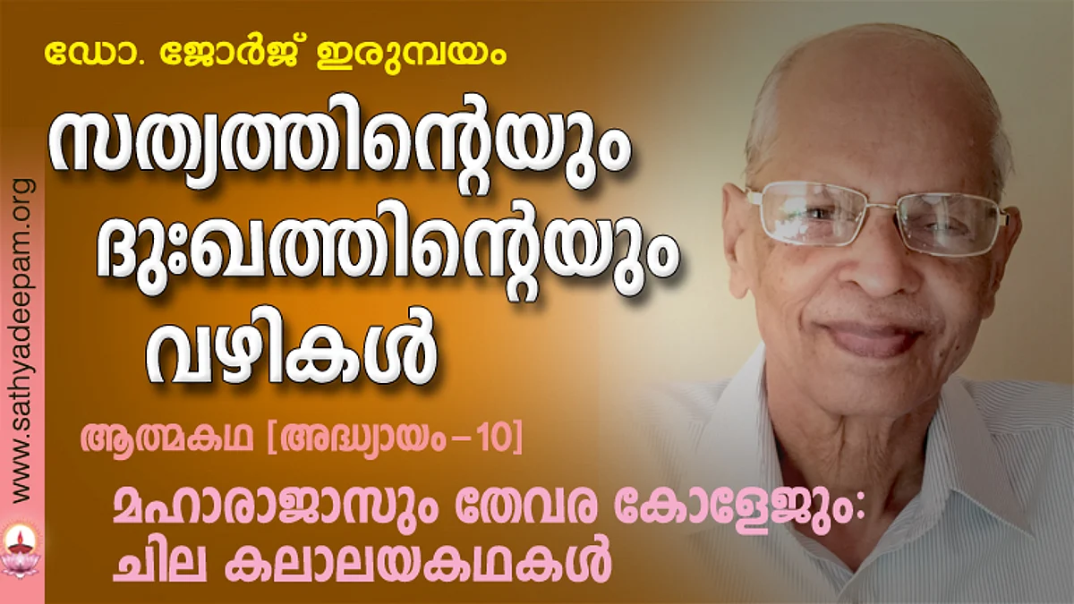 സത്യത്തിന്റെയും ദുഃഖത്തിന്റെയും വഴികള് - 10