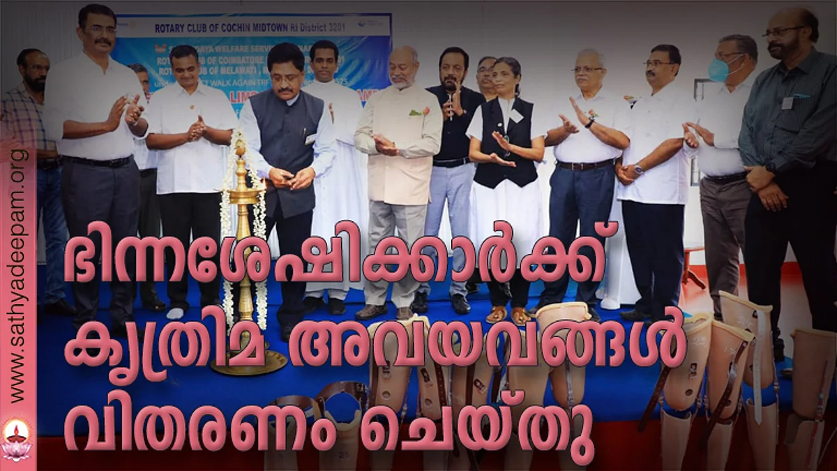 ഭിന്നശേഷിക്കാർക്ക് കൃത്രിമ അവയവങ്ങൾ വിതരണം ചെയ്തു