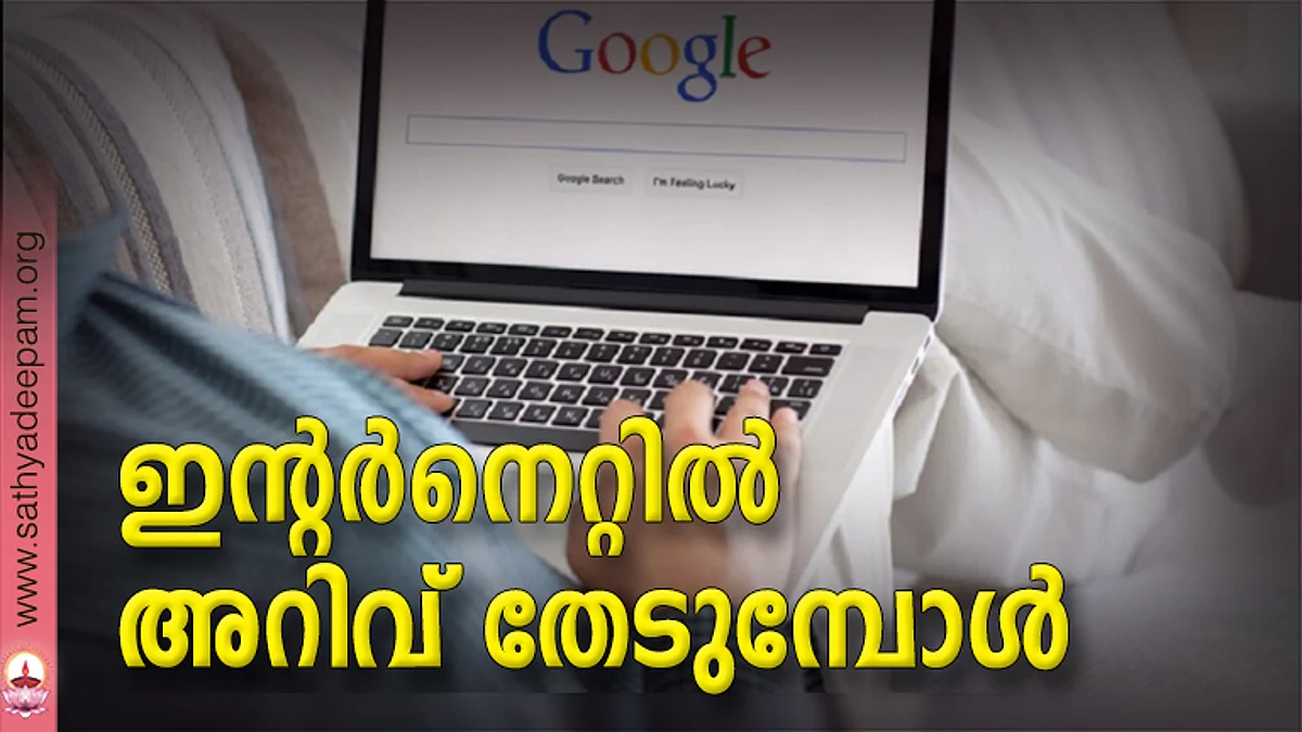 ഇന്റര്നെറ്റില് അറിവ് തേടുമ്പോള്