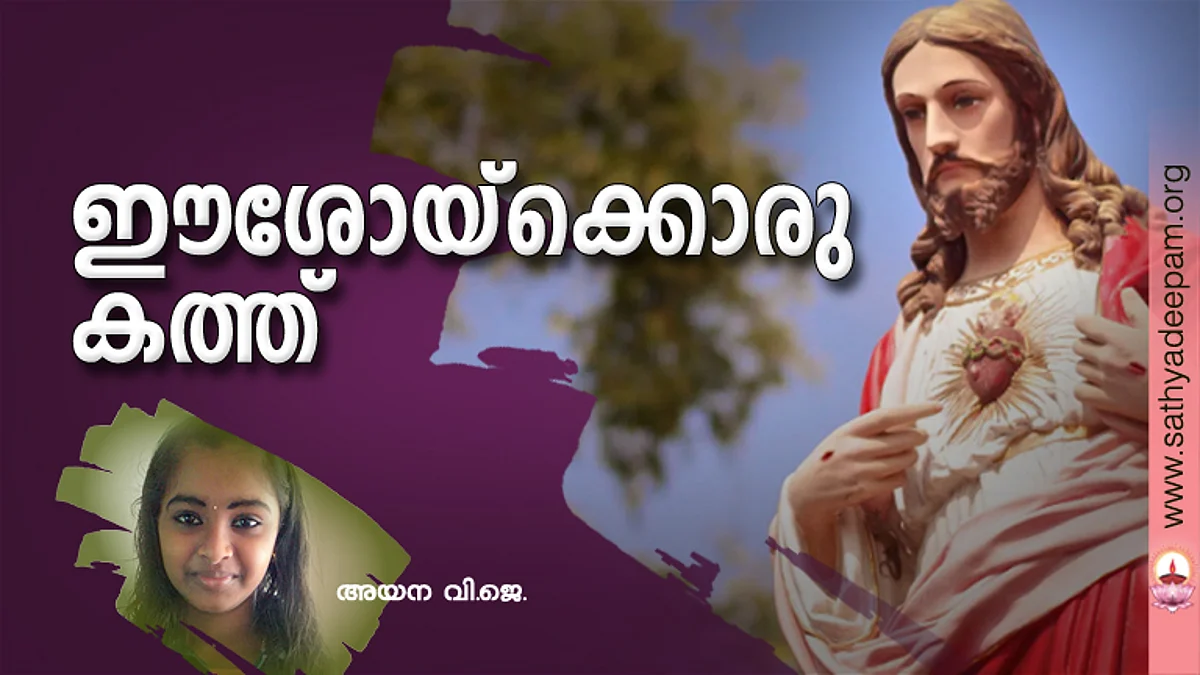 ഈശോയ്ക്കൊരു കത്ത്