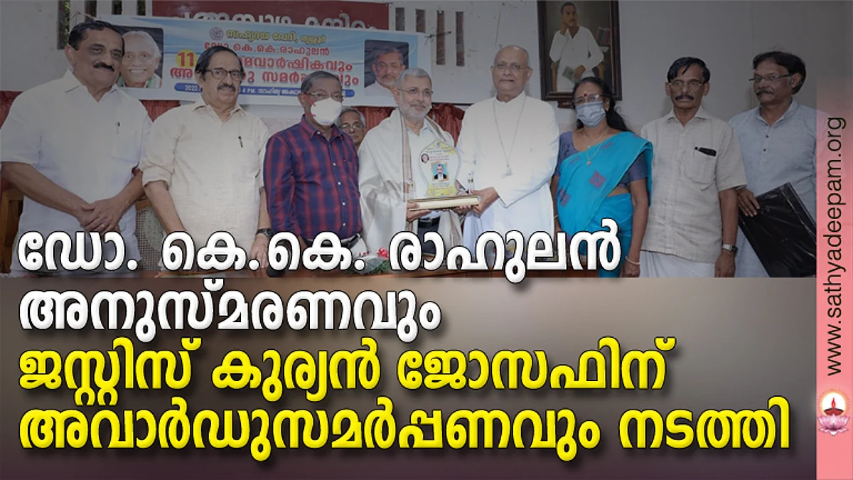 ഡോ. കെ.കെ. രാഹുലന് അനുസ്മരണവും ജസ്റ്റിസ് കുര്യന് ജോസഫിന് അവാര്ഡു സമര്പ്പണവും നടത്തി
