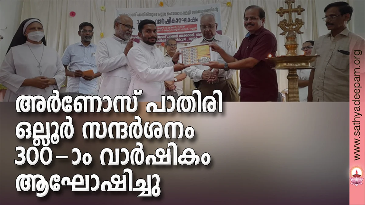അര്ണോസ് പാതിരി ഒല്ലൂര് സന്ദര്ശനം 300-ാം വാര്ഷികം ആഘോഷിച്ചു