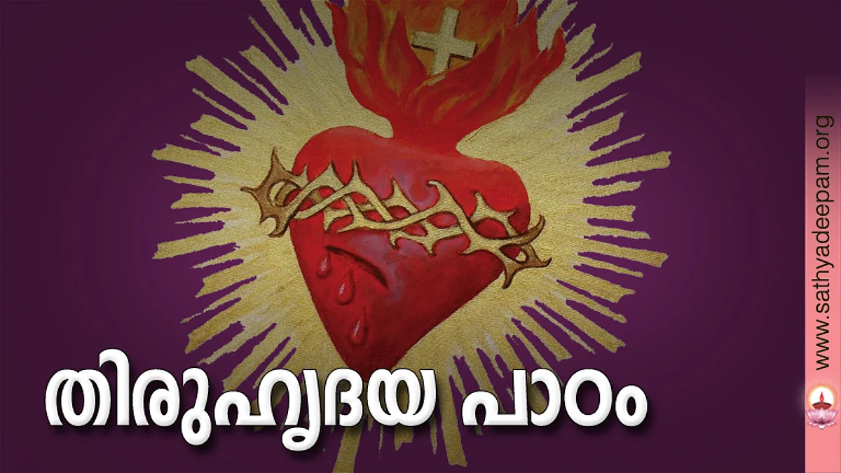തിരുഹൃദയ പാഠം