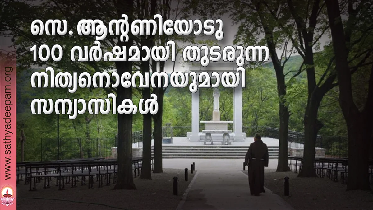 സെ.ആന്റണിയോടു 100 വര്ഷമായി തുടരുന്ന നിത്യനൊവേനയുമായി സന്യാസികള്