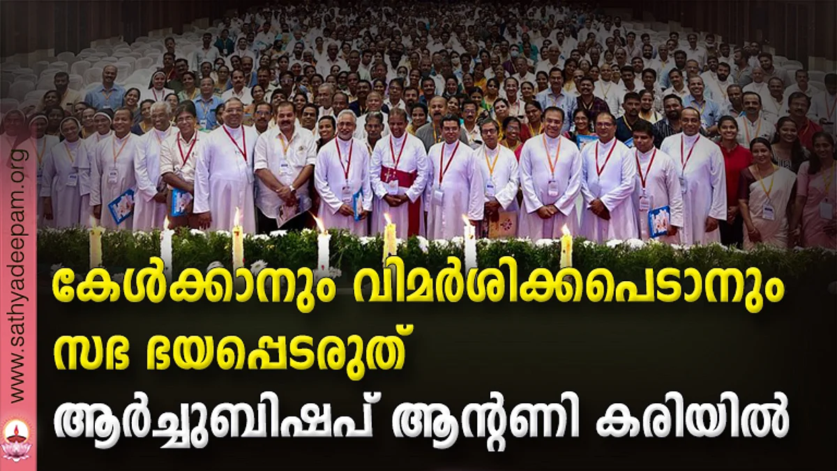 കേള്ക്കാനും വിമര്ശിക്കപെടാനും സഭ ഭയപ്പെടരുത് : ആര്ച്ചുബിഷപ് ആന്റണി കരിയില്