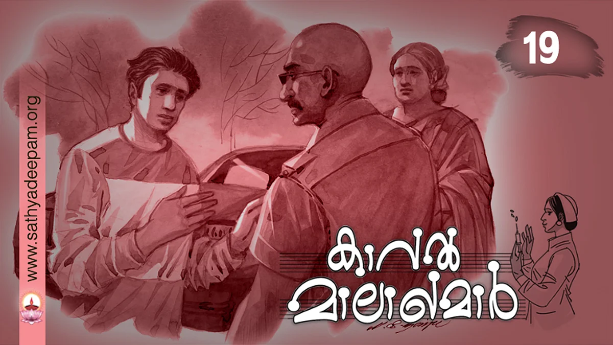 കാവല് മാലാഖമാര് : No. 19