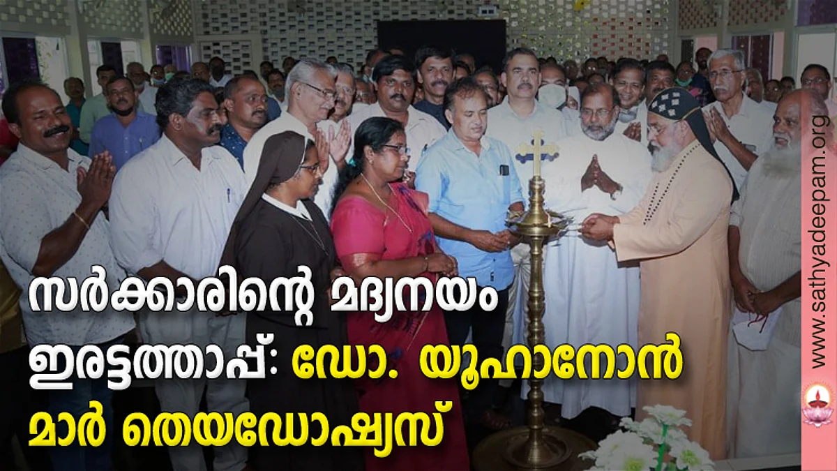 സര്ക്കാരിന്റെ മദ്യനയം ഇരട്ടത്താപ്പ്: ഡോ. യൂഹാനോന് മാര് തെയഡോഷ്യസ്
