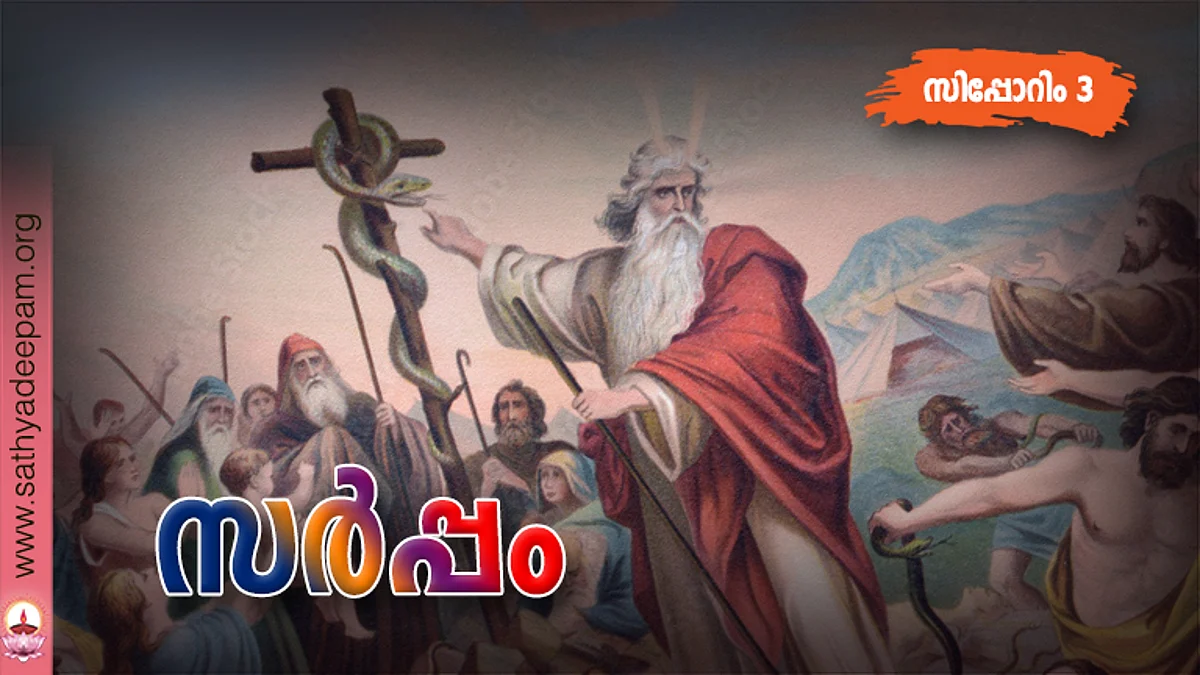 സര്പ്പം