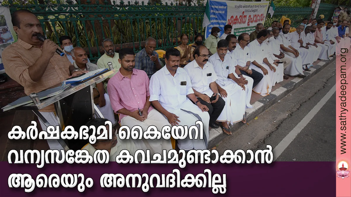 കര്ഷകഭൂമി കൈയേറി വന്യസങ്കേത കവചമുണ്ടാക്കാന് ആരെയും അനുവദിക്കില്ല