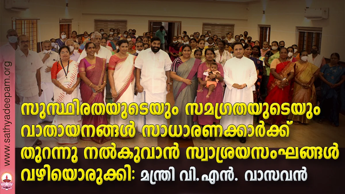 സുസ്ഥിരതയുടെയും സമഗ്രതയുടെയും വാതായനങ്ങള് സാധാരണക്കാര്ക്ക് തുറന്നു നല്കുവാന് സ്വാശ്രയസംഘങ്ങള് വഴിയൊരുക്കി : മന്ത്രി വി.എന്. വാസവന്