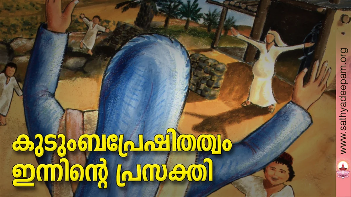 കുടുംബപ്രേഷിതത്വം ഇന്നിന്റെ പ്രസക്തി
