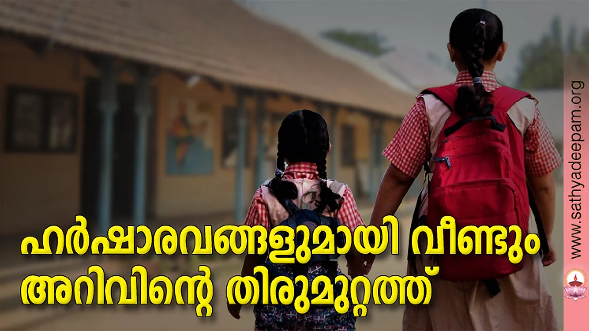 ഹര്ഷാരവങ്ങളുമായി വീണ്ടും അറിവിന്റെ തിരുമുറ്റത്ത്