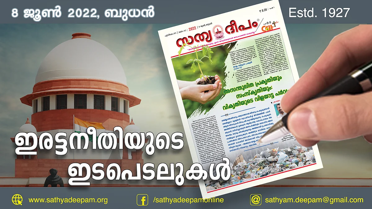 ഇരട്ടനീതിയുടെ ഇടപെടലുകള്