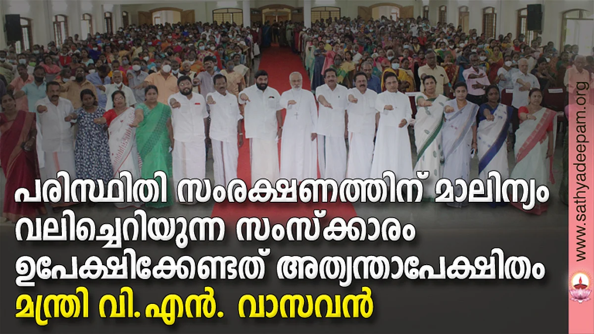 പരിസ്ഥിതി സംരക്ഷണത്തിന് മാലിന്യം വലിച്ചെറിയുന്ന സംസ്ക്കാരം ഉപേക്ഷിക്കേണ്ടത് അത്യന്താപേക്ഷിതം - മന്ത്രി വി.എന്. വാസവന്