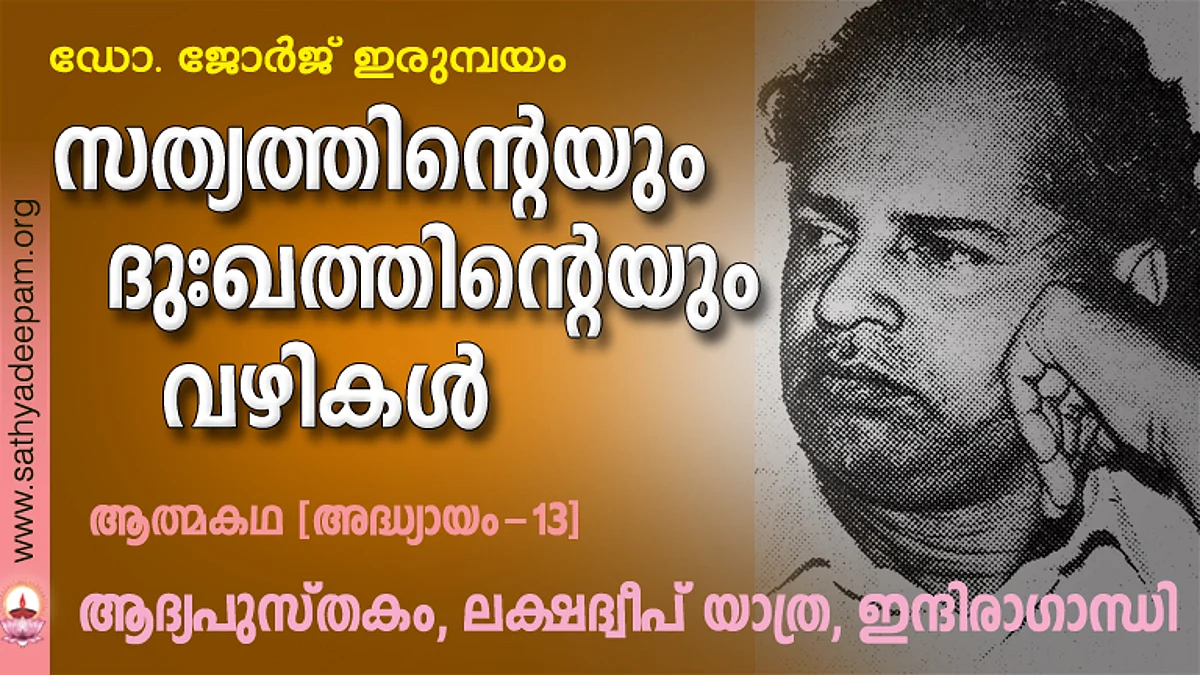സത്യത്തിന്റെയും ദുഃഖത്തിന്റെയും വഴികള് - 13