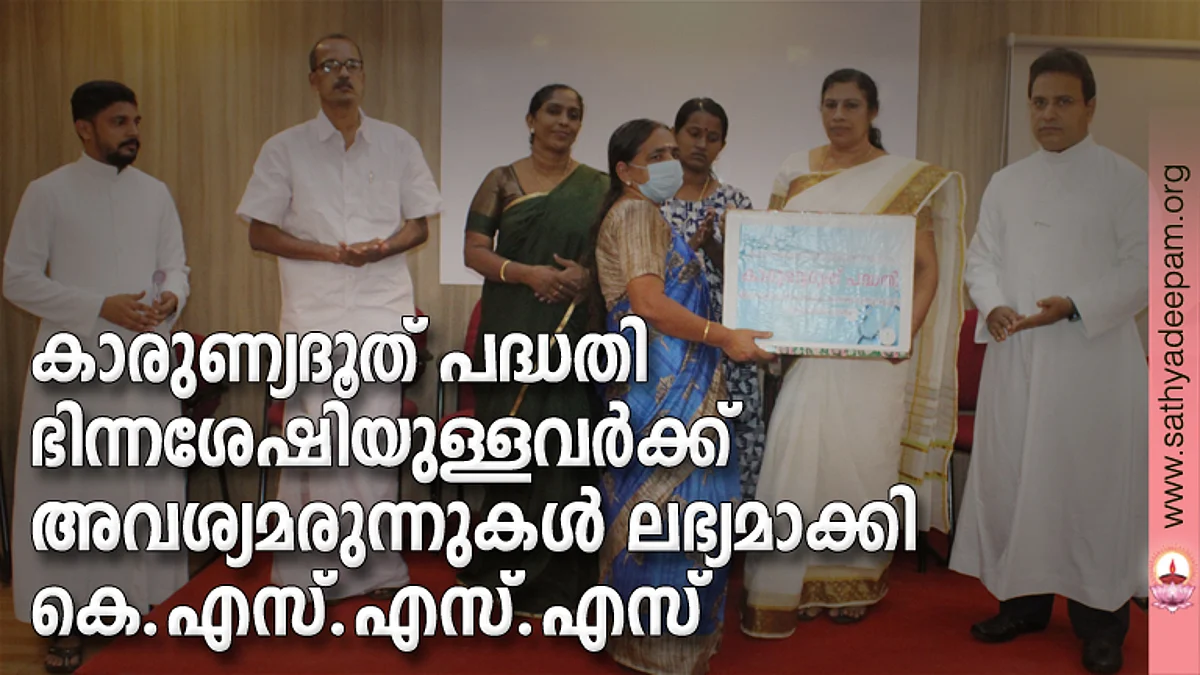 കാരുണ്യദൂത് പദ്ധതി ഭിന്നശേഷിയുള്ളവര്ക്ക് അവശ്യമരുന്നുകള് ലഭ്യമാക്കി കെ.എസ്.എസ്.എസ്