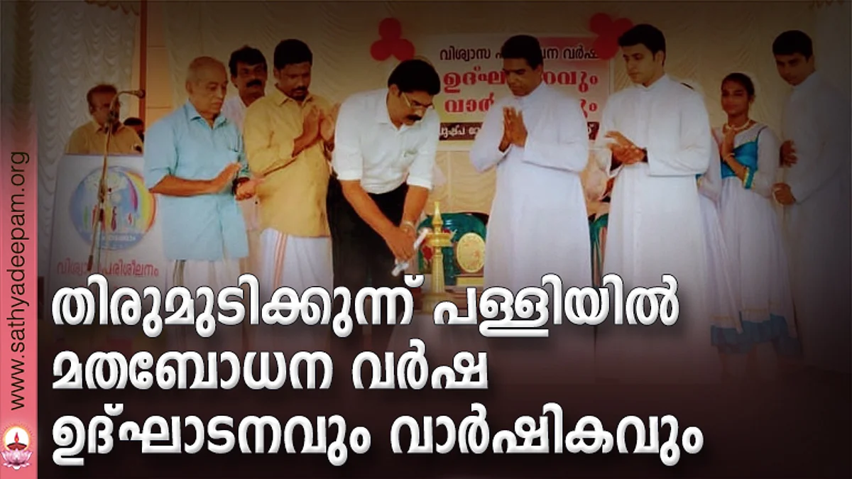 തിരുമുടിക്കുന്ന് പള്ളിയില് മതബോധന വര്ഷ ഉദ്ഘാടനവും വാര്ഷികവും