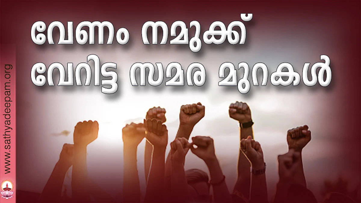 വേണം നമുക്ക് വേറിട്ട സമര മുറകള്
