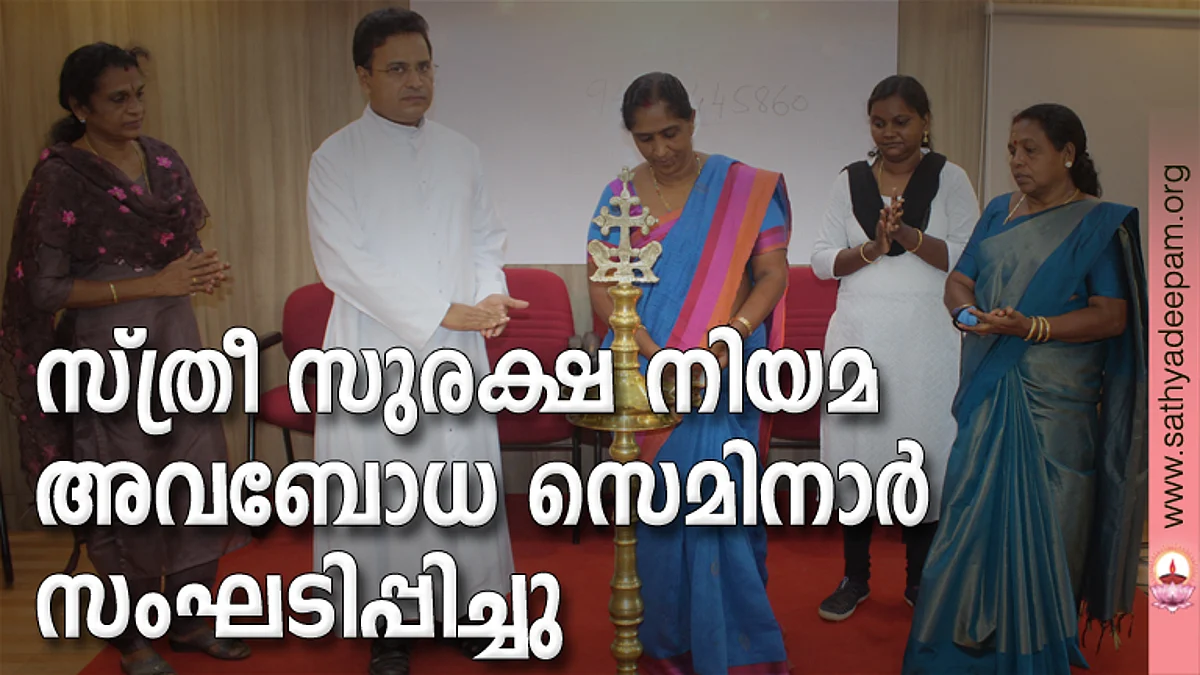 സ്ത്രീ സുരക്ഷ നിയമ അവബോധ സെമിനാര് സംഘടിപ്പിച്ചു