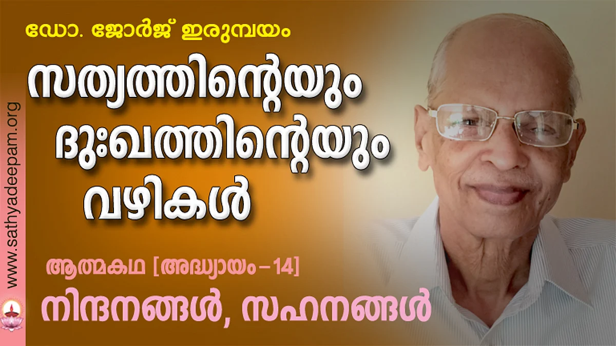 സത്യത്തിന്റെയും ദുഃഖത്തിന്റെയും വഴികള് - 14