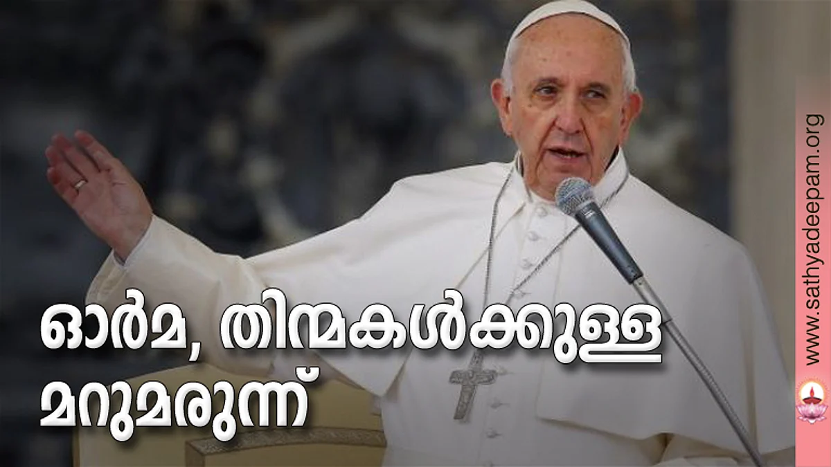 ഓര്മ, തിന്മകള്ക്കുള്ള മറുമരുന്ന്