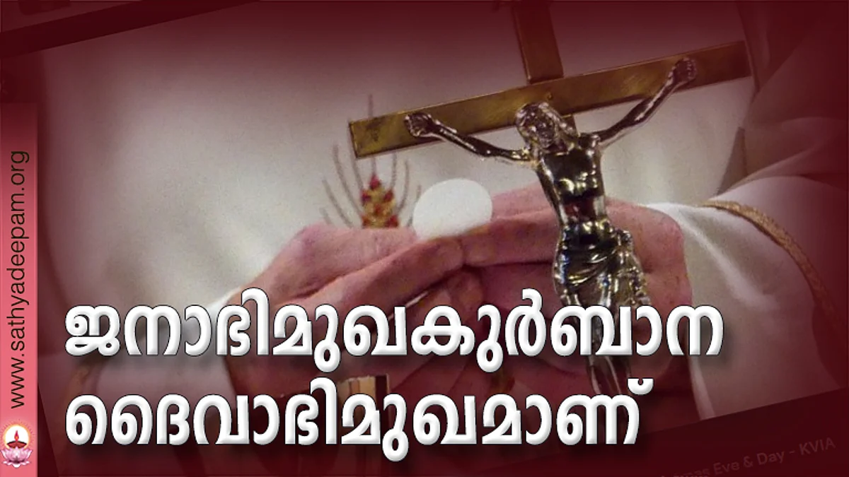 ജനാഭിമുഖകുര്ബാന ദൈവാഭിമുഖമാണ്