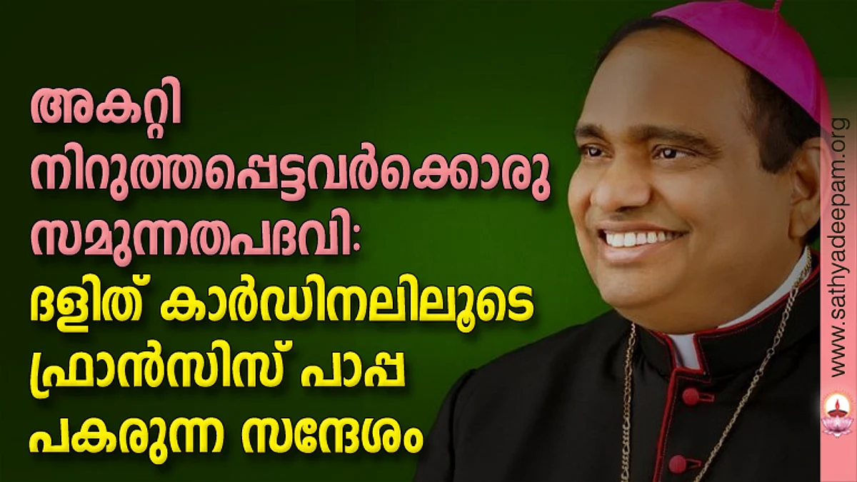 അകറ്റിനിറുത്തപ്പെട്ടവര്ക്കൊരു സമുന്നതപദവി
