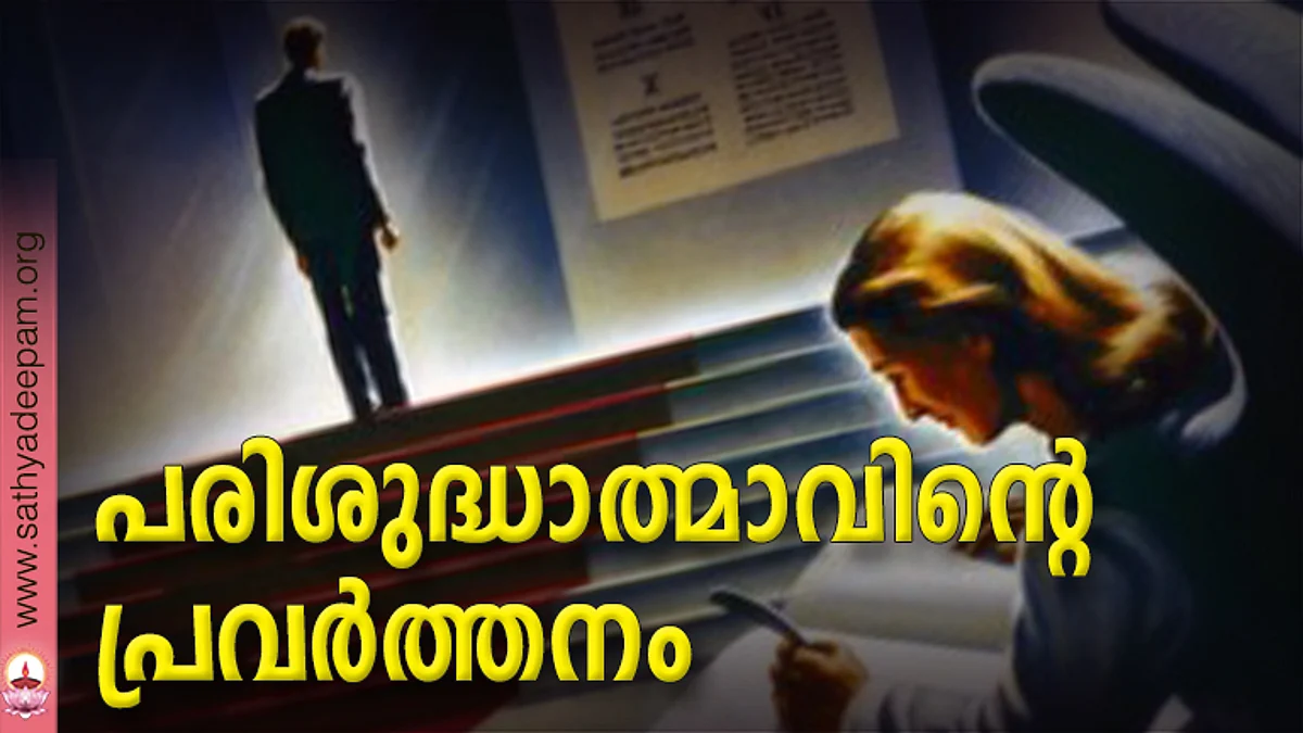 പരിശുദ്ധാത്മാവിന്റെ പ്രവര്ത്തനം