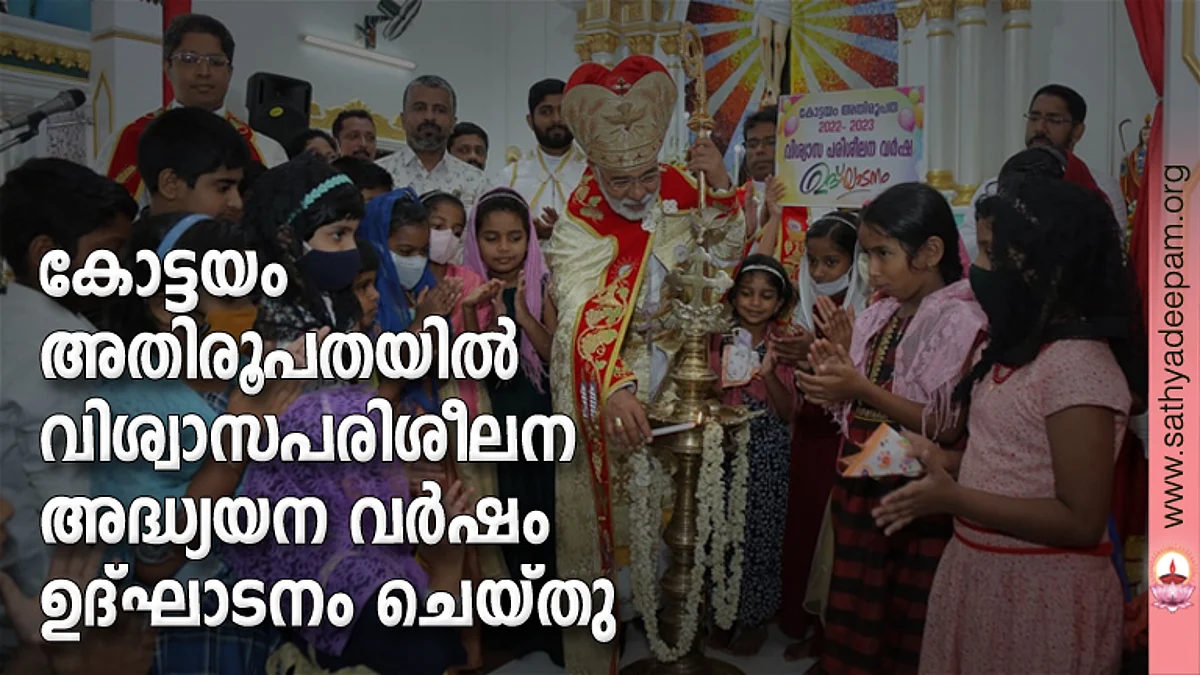 കോട്ടയം അതിരൂപതയില് വിശ്വാസപരിശീലന അദ്ധ്യയന വര്ഷം ഉദ്ഘാടനം ചെയ്തു
