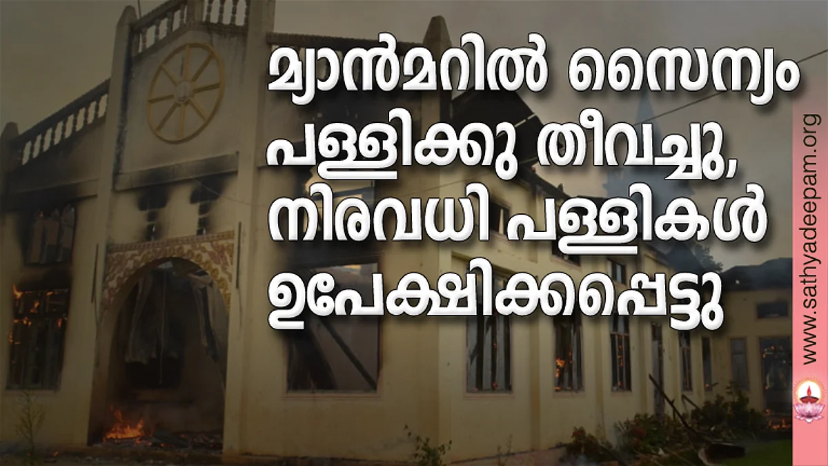 മ്യാന്മറില് സൈന്യം പള്ളിക്കു തീവച്ചു, നിരവധി പള്ളികള് ഉപേക്ഷിക്കപ്പെട്ടു