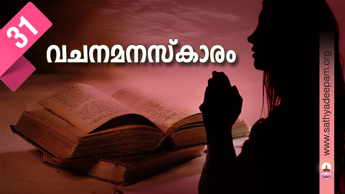വചനമനസ്കാരം : No. 31
