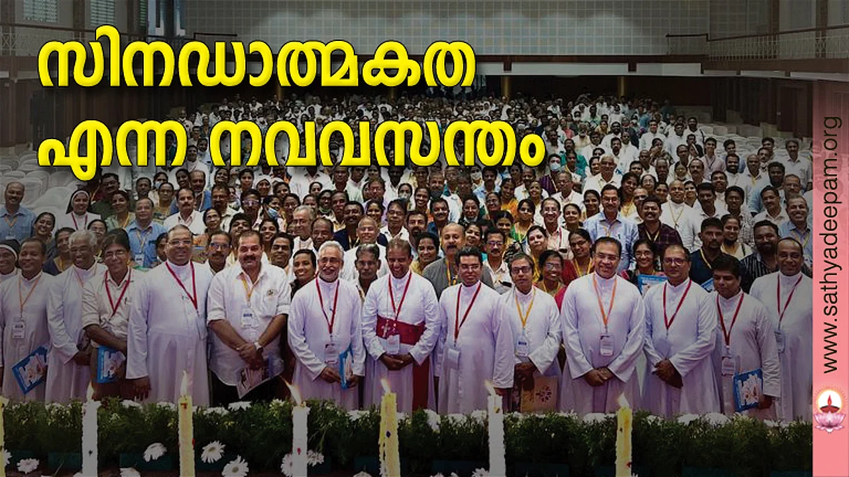 സിനഡാത്മകത എന്ന നവവസന്തം