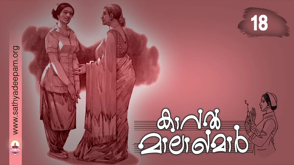കാവല് മാലാഖമാര് : No. 18
