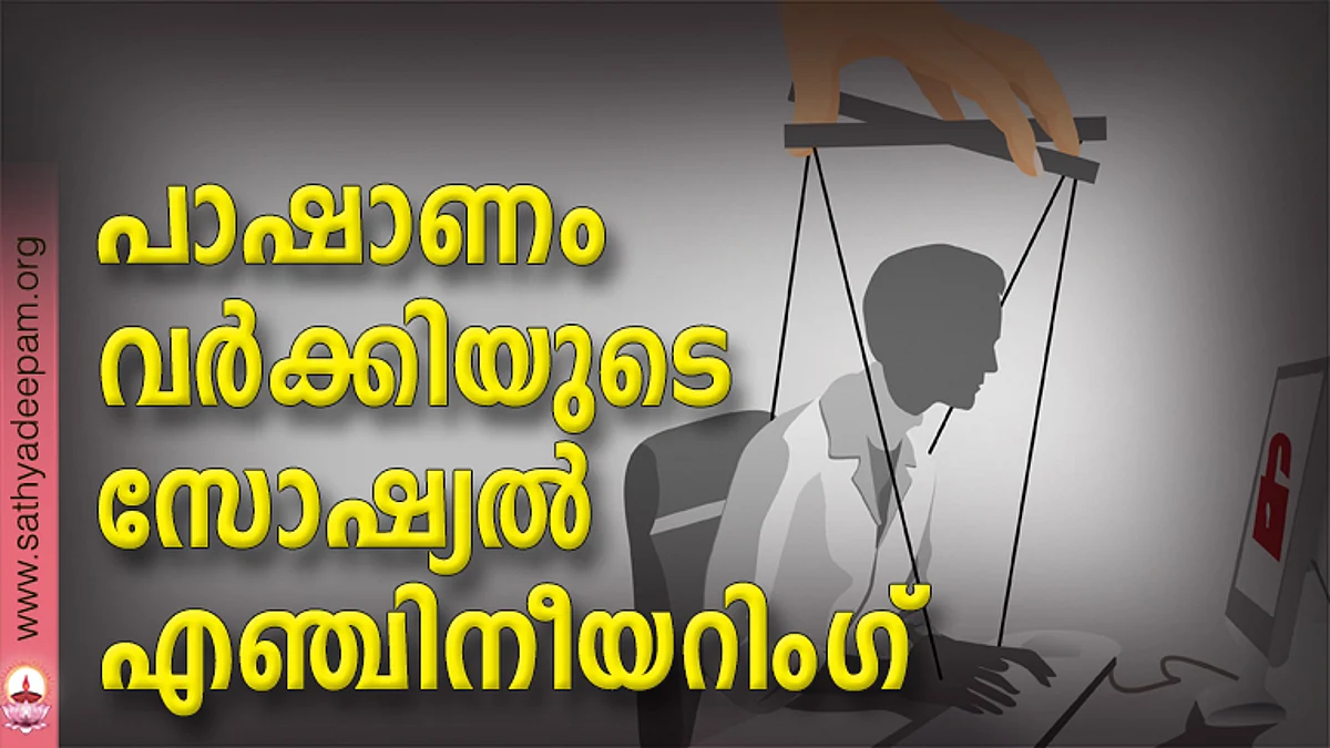 പാഷാണം വര്ക്കിയുടെ സോഷ്യല് എഞ്ചിനീയറിംഗ്
