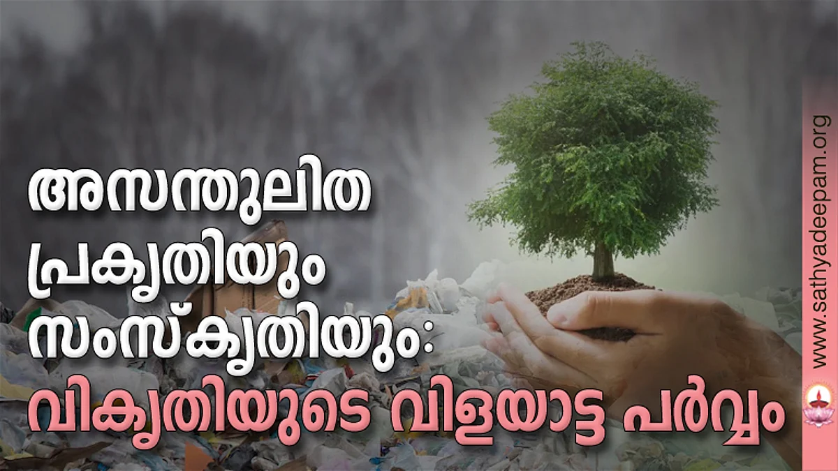 അസന്തുലിത പ്രകൃതിയും സംസ്കൃതിയും: വികൃതിയുടെ വിളയാട്ട പര്വ്വം