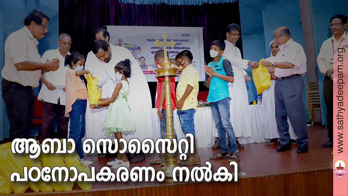 ആബാ സൊസൈറ്റി പഠനോപകരണം നല്കി